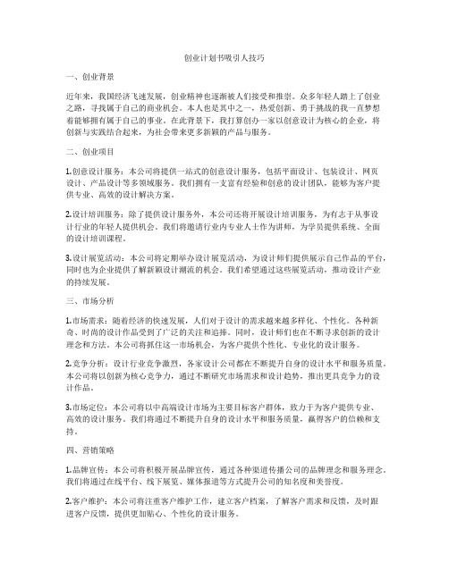 创业计划书吸引人技巧