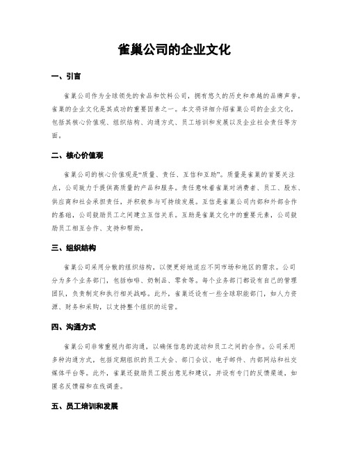 雀巢公司的企业文化