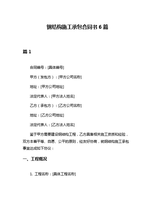 钢结构施工承包合同书6篇