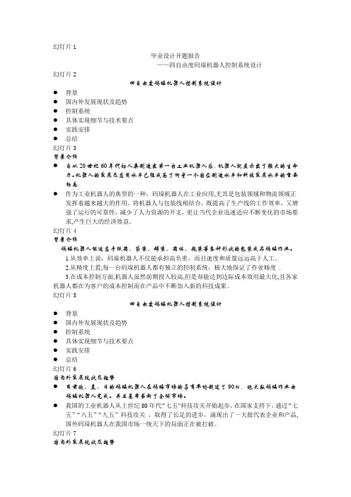 毕业设计开题报告_四轴码垛机器人控制系统设计