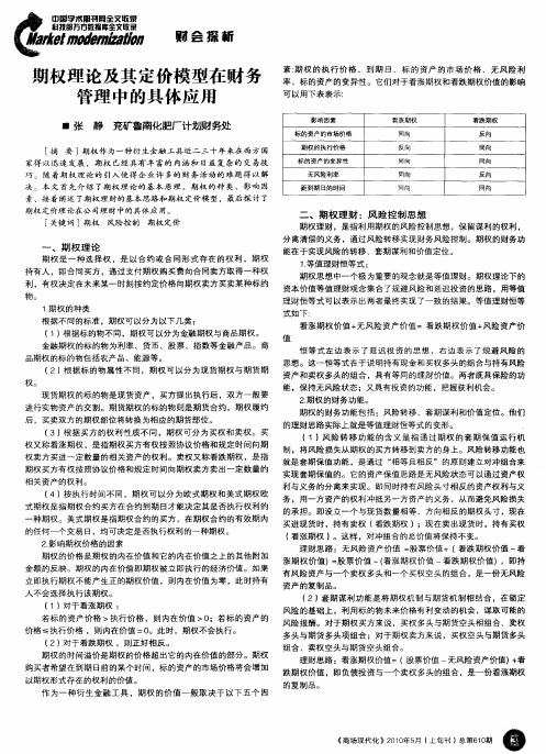 期权理论及其定价模型在财务管理中的具体应用