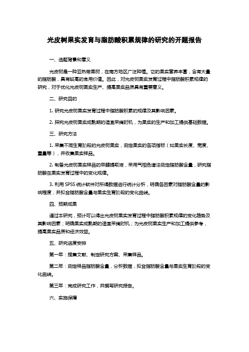 光皮树果实发育与脂肪酸积累规律的研究的开题报告