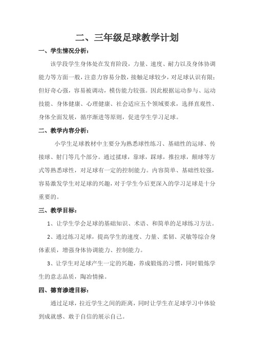 3年级足球教学计划