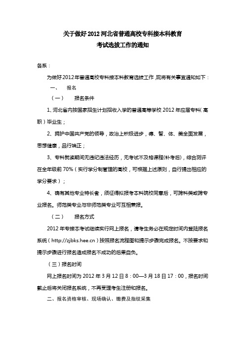关于做好2012河北省普通高校专科接本科教育