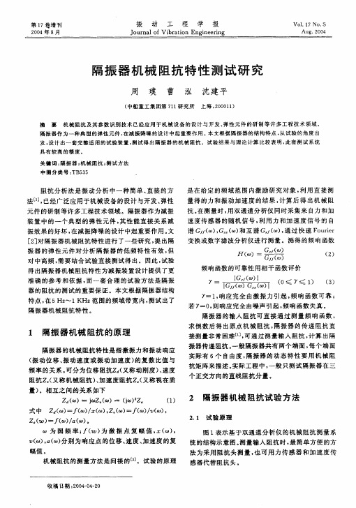 机械阻抗分析法应用