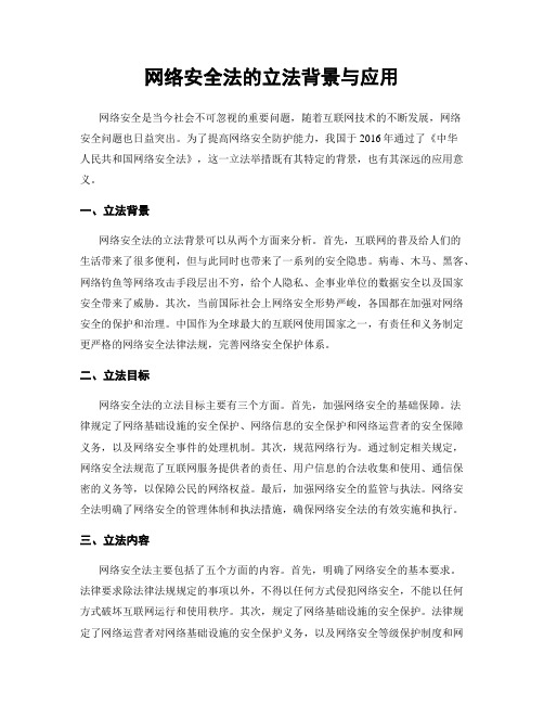 网络安全法的立法背景与应用