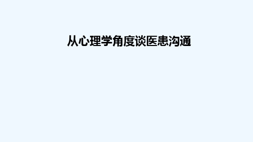 从心理学角度谈医患沟通