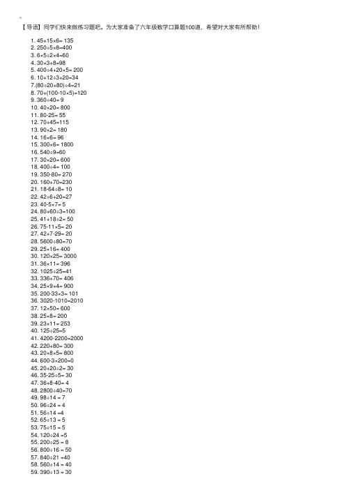 六年级数学口算题100道【含答案】
