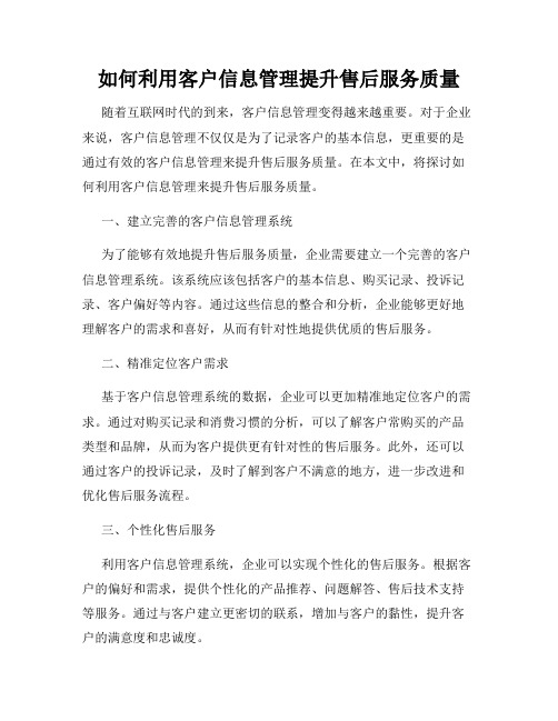 如何利用客户信息管理提升售后服务质量