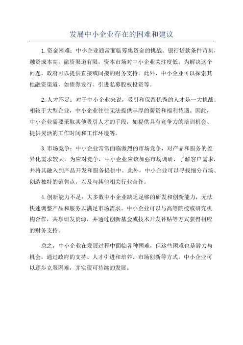 发展中小企业存在的困难和建议