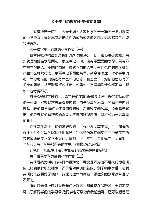 关于学习态度的小学作文3篇