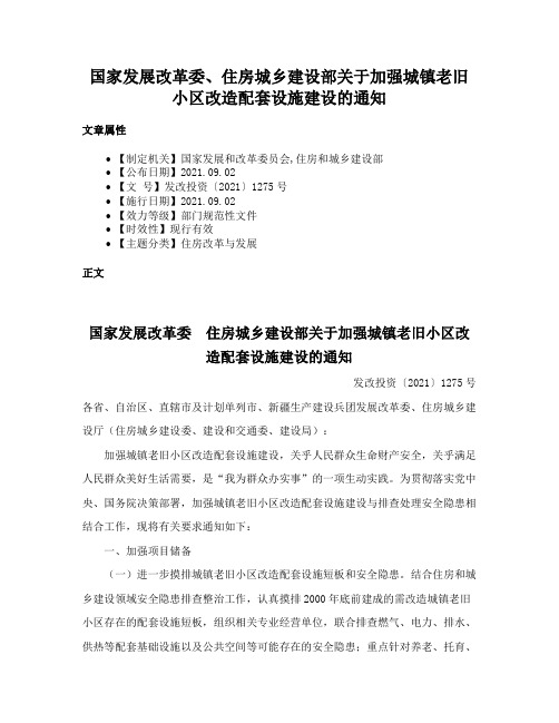 国家发展改革委、住房城乡建设部关于加强城镇老旧小区改造配套设施建设的通知