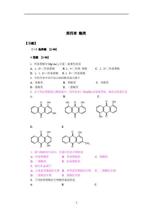 天然药物化学各章节习题：第4章醌类