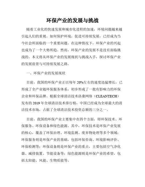 环保产业的发展与挑战