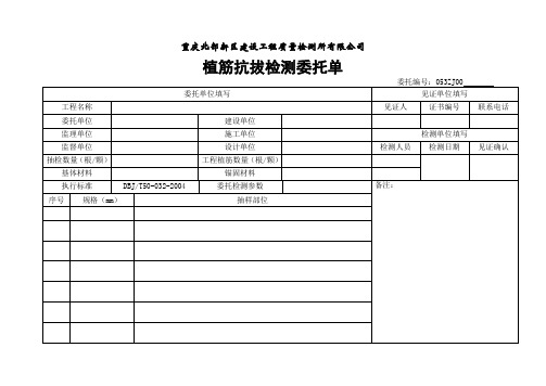 植筋抗拔试验检测委托单