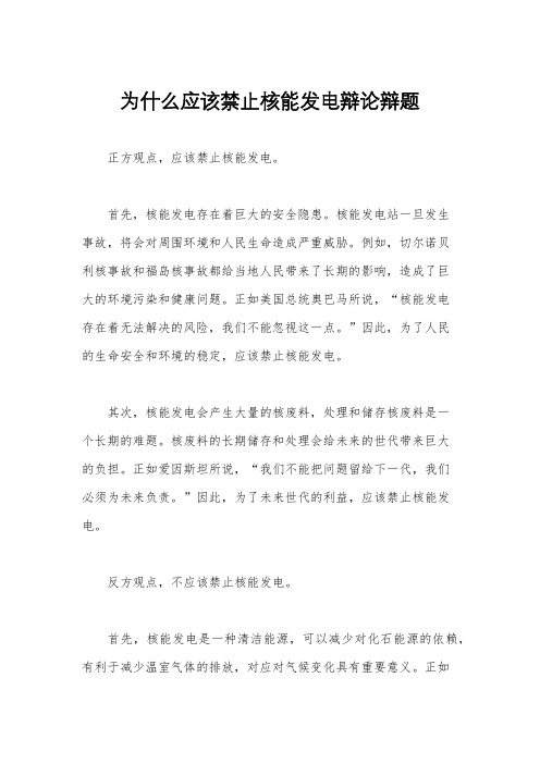 为什么应该禁止核能发电辩论辩题