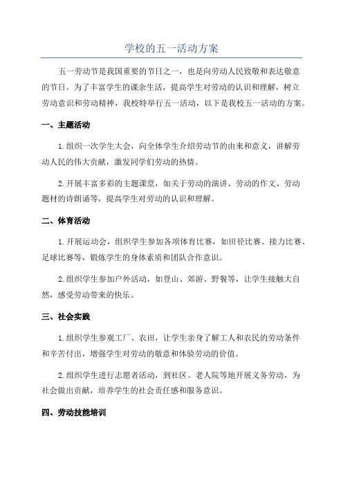 学校的五一活动方案