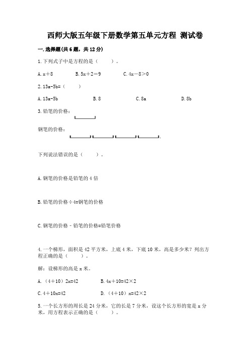 西师大版五年级下册数学第五单元方程-测试卷及精品答案