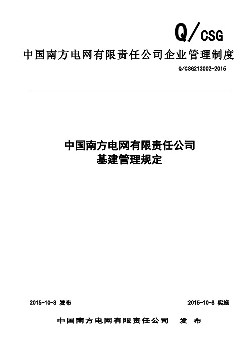 中国南方电网有限责任公司基建管理规定(修订)综述