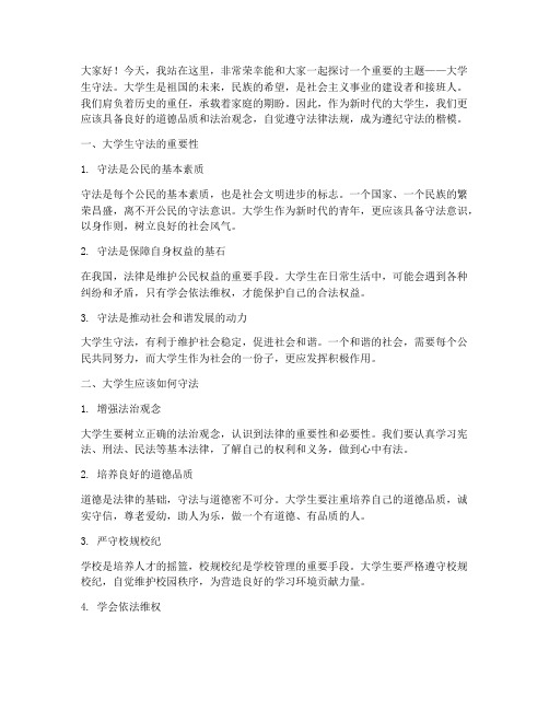 关于大学生守法的演讲稿