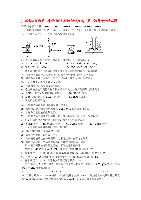 广东省湛江市第二中学高三化学第一次月考试题