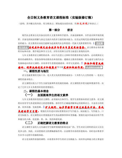 全日制义务教育语文课程标准(实验版修订稿)