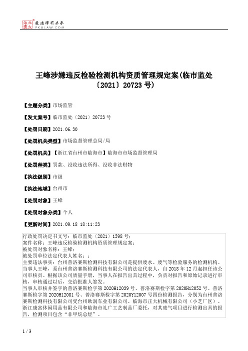 王峰涉嫌违反检验检测机构资质管理规定案(临市监处〔2021〕20723号)