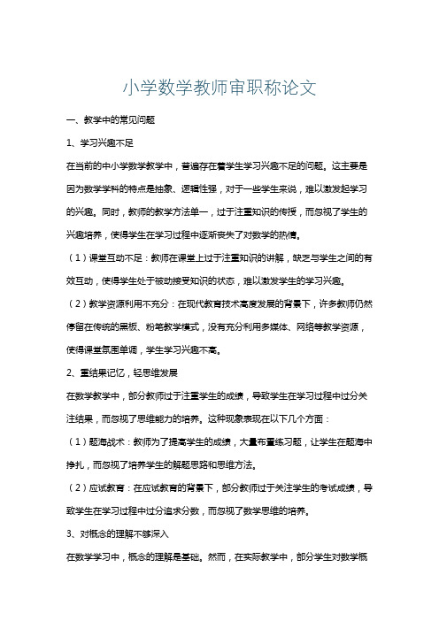 小学数学教师审职称论文