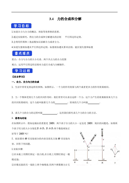 【新教材物理】3.4 力的合成和分解导学案(1)-人教版高中物理必修第一册