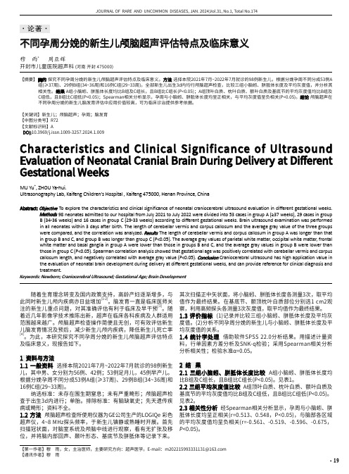 不同孕周分娩的新生儿颅脑超声评估特点及临床意