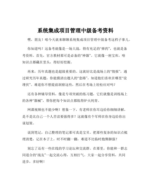 系统集成项目管理中级备考资料