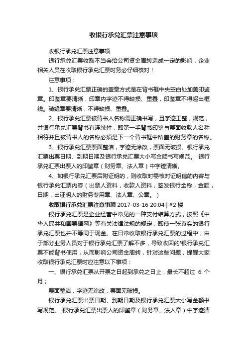 收银行承兑汇票注意事项