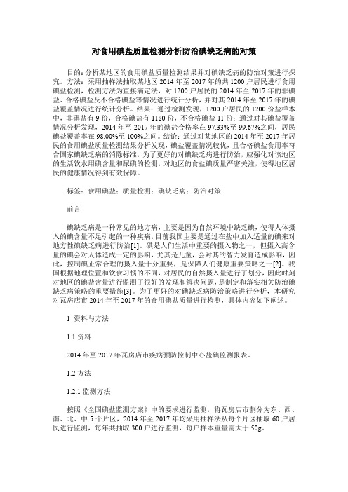 对食用碘盐质量检测分析防治碘缺乏病的对策