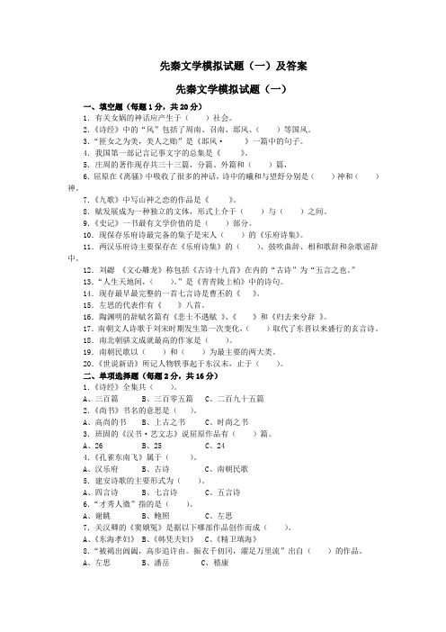 先秦文学模拟试题(一)及答案