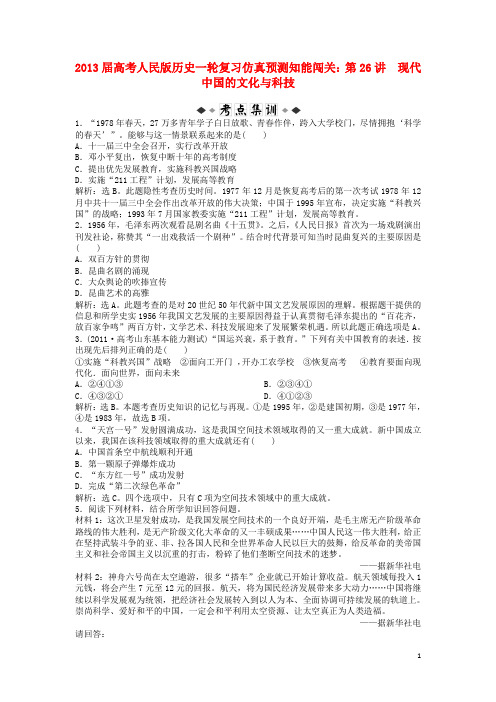 2013届高考历史一轮复习仿真预测知能闯关 第26讲 现代中国的文化与科技 人民版