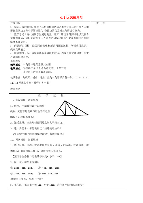 七年级数学下册《4.1 认识三角形(二)》教学设计 (新版)北师大版