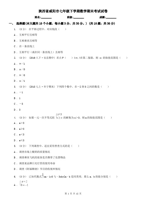 陕西省咸阳市七年级下学期数学期末考试试卷