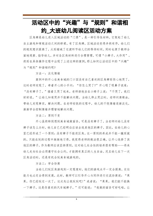 活动区中的“兴趣”与“规则”和谐相约_大班幼儿阅读区活动方案