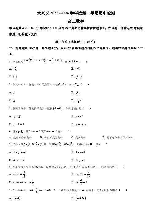 2023-2024学年北京市大兴区高三上学期期中考试检测数学试卷含详解