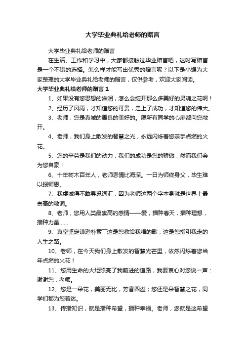 大学毕业典礼给老师的赠言