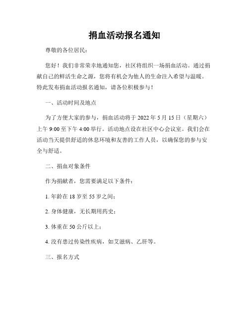捐血活动报名通知