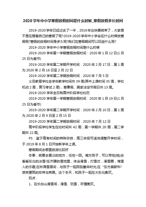 2020学年中小学寒假放假时间是什么时候_寒假放假多长时间