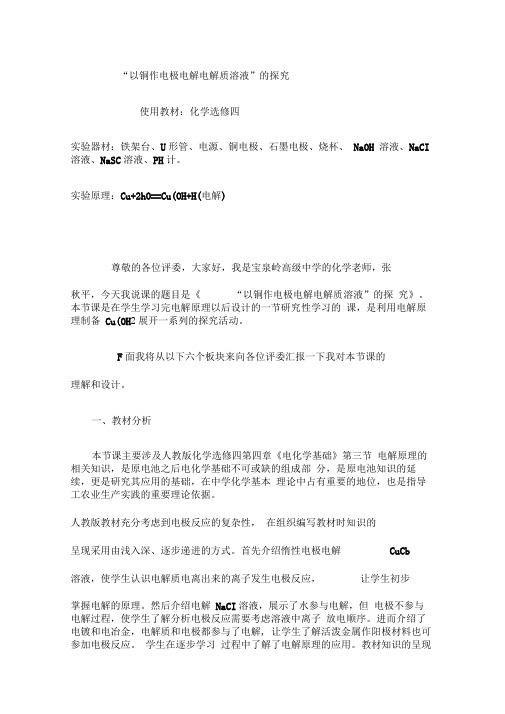 以铜作电极电解电解质溶液说课