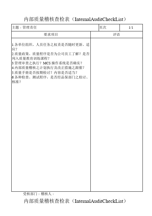 内部品质稽核查检表(INTERNAL AUDIT CHECK LIST)