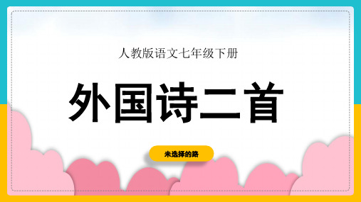 初中语文部编版七年级下册《未选择的路》课件