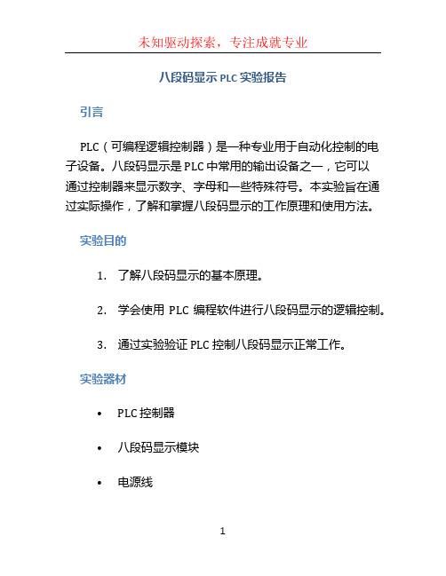 八段码显示 plc实验报告