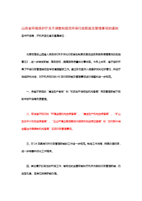 山西省环境保护厅关于调整和规范环保行政职能及管理事项的通知