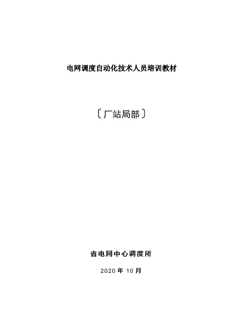 电网调度自动化技术人员培训教材