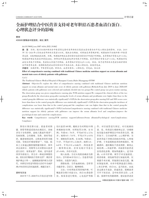 全面护理结合中医营养支持对老年胆结石患者血清白蛋白、心理状态评分的影响