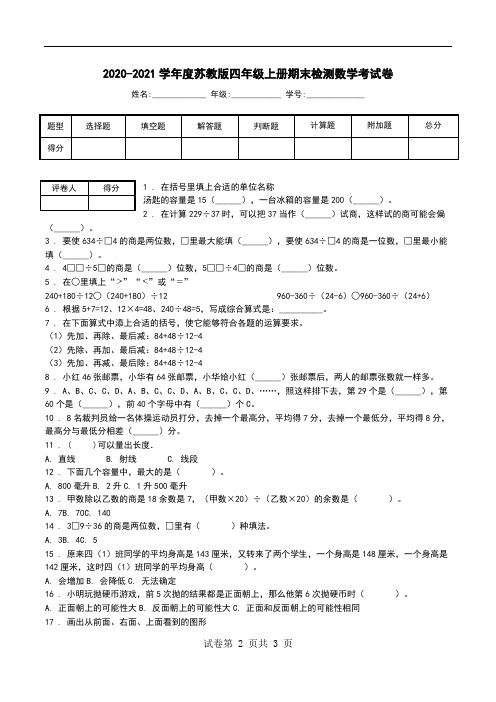 2020-2021学年度苏教版四年级上册期末检测数学考试卷.doc